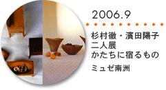 2006.9　杉村徹・濱田陽子二人展　かたちに宿るもの　ミュゼ南洲（鎌 倉）