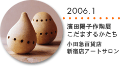 2006.1　濱田陽子作陶展　こだまするかたち　小田急百貨店新宿店アートサロン