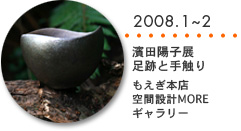 2006.9　杉村徹・濱田陽子二人展　かたちに宿るもの　ミュゼ南洲（鎌 倉）